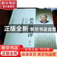 正版 思齐轩剧评 王蕴明著 中国文联出版社 9787505981706 书籍
