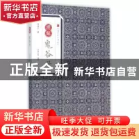 正版 图解鬼谷子 鬼谷子著 黄山书社 9787546153063 书籍