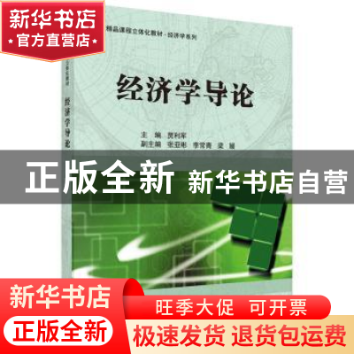 正版 经济学导论 贾利军主编 科学出版社 9787030435477 书籍