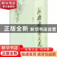 正版 江树峰诗文选 江树峰著 凤凰出版社 9787550611078 书籍