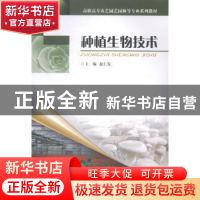 正版 种植生物技术 赵仁发 重庆大学出版社 9787562479857 书籍