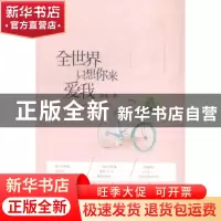 正版 全世界只想你来爱我 佩佩著 现代出版社 9787514328639 书籍