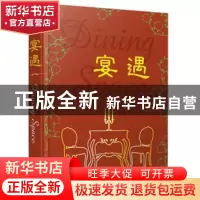 正版 宴遇 黄滢主编 江苏科学技术出版社 9787553729602 书籍