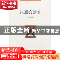 正版 论联合演算 马雷著 科学出版社 9787030389282 书籍
