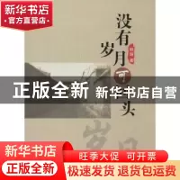 正版 没有岁月可回头 野垣著 远方出版社 9787555500414 书籍