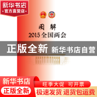 正版 图解2015全国两会 新华网编 人民出版社 9787010146102 书籍