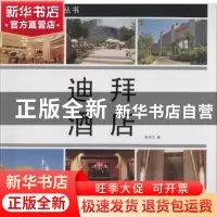 正版 迪拜酒店 张长江著 中国林业出版社 9787503872761 书籍