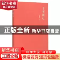 正版 十年而已 孙振华著 三晋出版社 9787545710793 书籍