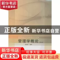 正版 管理学概论 黄国庆编著 同济大学出版社 9787560857367 书籍