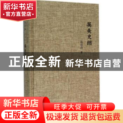 正版 英美史纲 范存忠 译林出版社 9787544760706 书籍