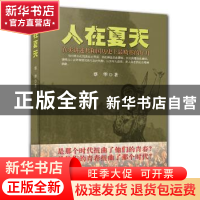 正版 人在夏天 蔡华 海南出版社 9787544358705 书籍