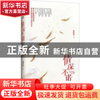 正版 情深不诺 胡舒欣著 作家出版社 9787506373357 书籍