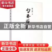 正版 勺斋论札 降大任 三晋出版社 9787545709957 书籍