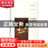 正版 在大街上狂奔而过 手指著 三晋出版社 9787545709513 书籍