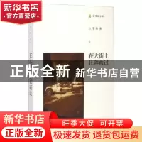 正版 在大街上狂奔而过 手指著 三晋出版社 9787545709513 书籍