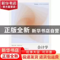 正版 会计学 邓启稳主编 东北财经大学出版社 9787565421570 书籍