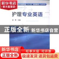正版 护理专业英语 余雪主编 化学工业出版社 9787122220783 书籍