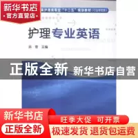 正版 护理专业英语 余雪主编 化学工业出版社 9787122220783 书籍
