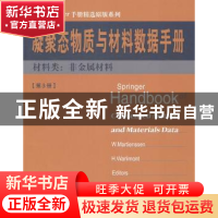 正版 凝聚态物质与材料数据手册:第3册:材料类:非金属材料