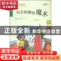 正版 山羊阿姨的魔术 孙传侠著 万卷出版公司 9787547027790 书籍