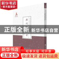 正版 历代建元考 陶栋 山西人民出版社 9787203086819 书籍