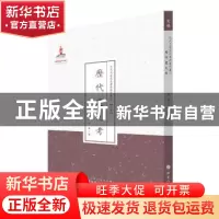 正版 历代建元考 陶栋 山西人民出版社 9787203086819 书籍