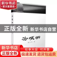 正版 论项羽 张大可著 商务印书馆 9787100109734 书籍