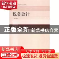 正版 税务会计 艾华主编 东北财经大学出版社 9787565418075 书籍