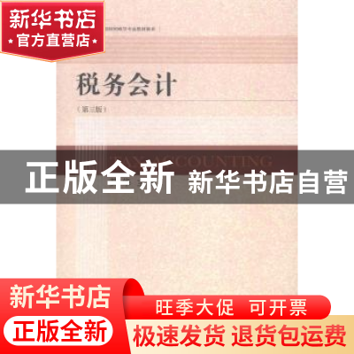 正版 税务会计 艾华主编 东北财经大学出版社 9787565418075 书籍