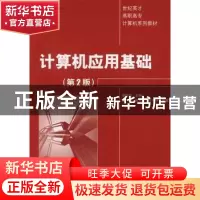 正版 计算机应用基础 梁锐城 人民邮电出版社 9787115156303 书籍