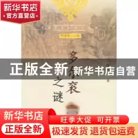 正版 多尔衮之谜 滕绍箴 中国社会科学出版社 9787500472711 书籍