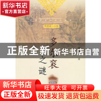 正版 多尔衮之谜 滕绍箴 中国社会科学出版社 9787500472711 书籍