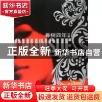 正版 春树四年文集 春树 中国青年出版社 9787500666752 书籍