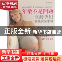 正版 年龄不是问题——高龄孕妇全程安全手册