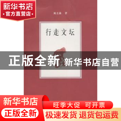 正版 行走文坛 吴士余著 上海文化出版社 9787807403616 书籍