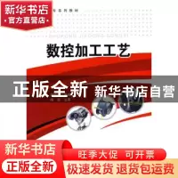 正版 数控加工工艺 胡相斌 中国石化出版社 9787802298057 书籍