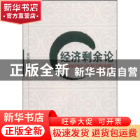 正版 经济剩余论 晏智杰 北京大学出版社 9787301140178 书籍
