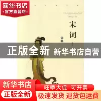 正版 宋词 冯刚民编著 大众文艺出版社 9787801715555 书籍