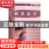 正版 财务会计 余孝文 冶金工业出版社 9787502446505 书籍