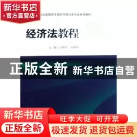正版 经济法教程 王晓红 南京大学出版社 9787305054464 书籍
