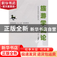 正版 旅游学概论 刁宗广主编 安徽大学出版社 9787811105186 书籍