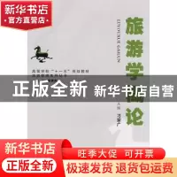 正版 旅游学概论 刁宗广主编 安徽大学出版社 9787811105186 书籍