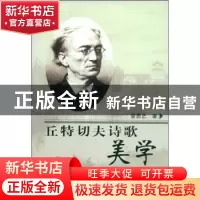 正版 丘特切夫诗歌美学 曾思艺著 人民出版社 9787010076959 书籍