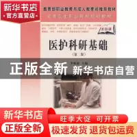正版 医护科研基础 李晓惠 科学出版社 9787030205452 书籍