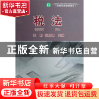 正版 税法 王静 中国轻工业出版社 9787501967834 书籍