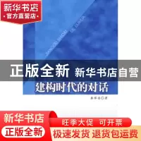 正版 建构时代的对话 龚举善 中国戏剧出版社 9787104027409 书籍