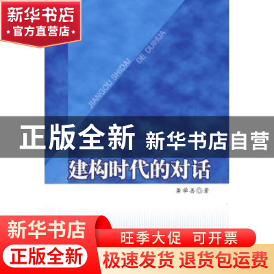 正版 建构时代的对话 龚举善 中国戏剧出版社 9787104027409 书籍