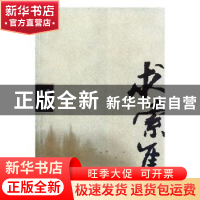 正版 求索集 李廷海 长江出版社 9787807085508 书籍