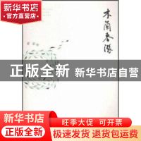 正版 木兰春涨 梁征著 海峡文艺出版社 9787555006381 书籍