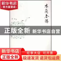 正版 木兰春涨 梁征著 海峡文艺出版社 9787555006381 书籍